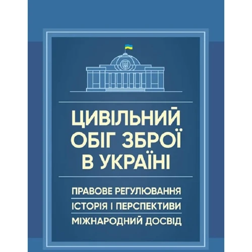 Цивільний обіг зброї в Україні. Правове регулювання, історія і перспективи, міжнародний досвід
Цивільний обіг зброї в Україні. Правове регулювання, історія і перспективи, міжнародний досвід
