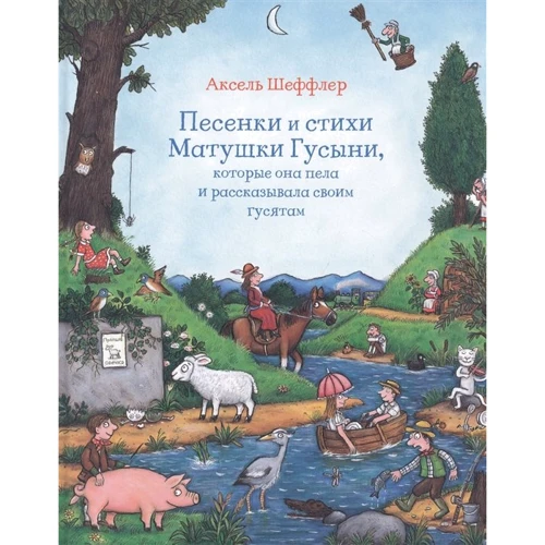 Аксель Шеффлер: Песенки и стихи Матушки Гусыни, которые она пела и рассказывала своим гусятам
Аксель Шеффлер: Песенки и стихи Матушки Гусыни, которые она пела и рассказывала своим гусятам