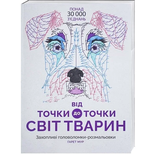 Від точки до точки. Світ тварин 
Від точки до точки. Світ тварин