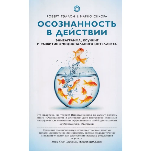 Роберт Тэллон, Марио Сикора: Осознанность в действии. Эннеаграмма, коучинг и развитие эмоционального интеллекта
Роберт Тэллон, Марио Сикора: Осознанность в действии. Эннеаграмма, коучинг и развитие эмоционального интеллекта