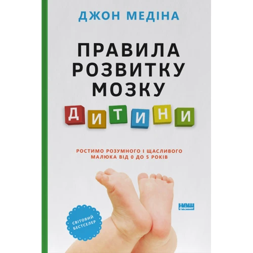 Джон Медіна: Правила розвитку мозку дитини. Ростимо розумного і щасливого малюка від 0 до 5 років
Джон Медіна: Правила розвитку мозку дитини. Ростимо розумного і щасливого малюка від 0 до 5 років