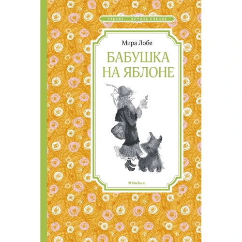 Бабушка на яблоне 
Бабушка на яблоне