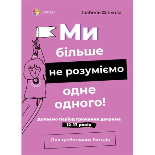 Ізабель Філльоза: Ми більше не розуміємо одне одного! Долаємо період грюкання дверима. 12-17 років
Ізабель Філльоза: Ми більше не розуміємо одне одного! Долаємо період грюкання дверима. 12-17 років