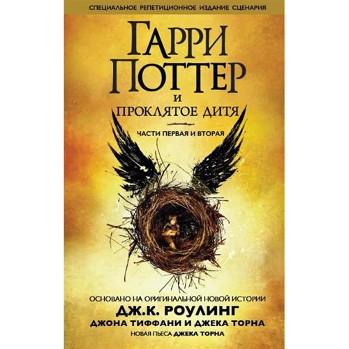 Гарри Поттер и проклятое дитя. Части первая и вторая 
Гарри Поттер и проклятое дитя. Части первая и вторая