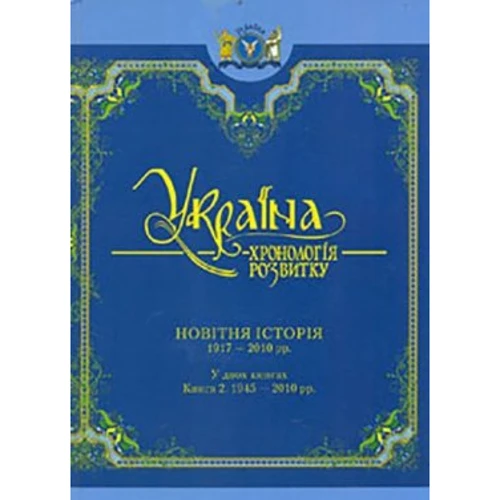 Україна: хронологія розвитку. Новітня історія. 1917 - 2010 рр. У двох книгах. Книга 2. 1945 - 2010 рр.
Україна: хронологія розвитку. Новітня історія. 1917 - 2010 рр. У двох книгах. Книга 2. 1945 - 2010 рр.