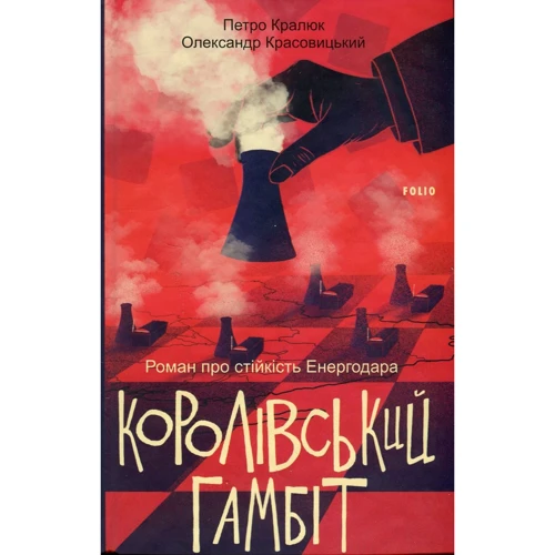 Олександр Красовицький, Петро Кралюк: Королівський гамбіт. Роман про стійкість Енергодара
Олександр Красовицький, Петро Кралюк: Королівський гамбіт. Роман про стійкість Енергодара