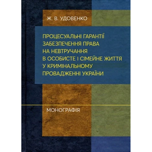 Ж. В. Удовенко: Процесуальні гарантії забезпечення права на невтручання в особисте і сімейне життя у кримінальному провадженні України
Ж. В. Удовенко: Процесуальні гарантії забезпечення права на невтручання в особисте і сімейне життя у кримінальному провадженні України