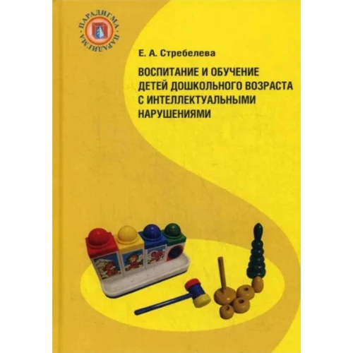 Е. А. Стребелева: Воспитание и обучение детей дошкольного возраста с интеллектуальными нарушениями 
Е. А. Стребелева: Воспитание и обучение детей дошкольного возраста с интеллектуальными нарушениями