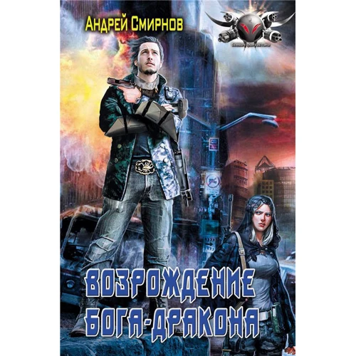 Андрей Смирнов: Возрождение бога-дракона 
Андрей Смирнов: Возрождение бога-дракона