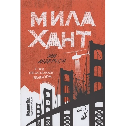 Эли Андерсон: Мила Хант 
Эли Андерсон: Мила Хант