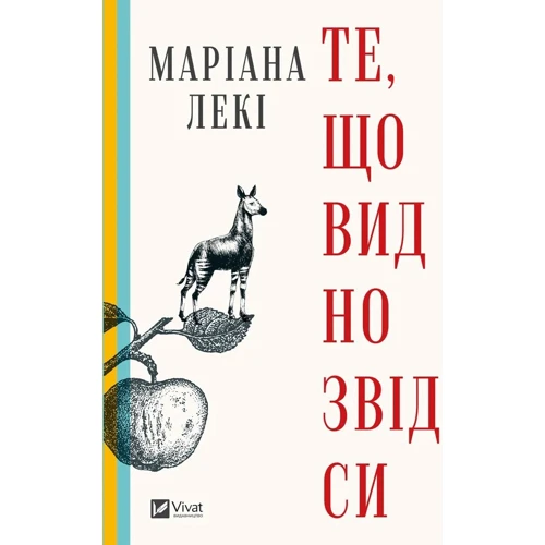Маріана Лекі: Те, що видно звідси 
Маріана Лекі: Те, що видно звідси