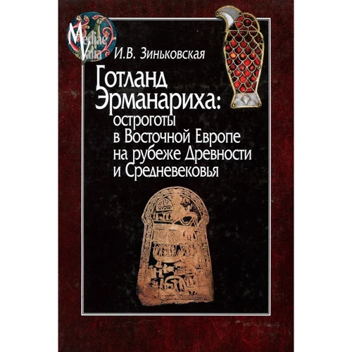 И. В. Зиньковская: Готланд Эрманариха. Остроготы в Восточной Европе на рубеже Древности и Средневековья
И. В. Зиньковская: Готланд Эрманариха. Остроготы в Восточной Европе на рубеже Древности и Средневековья