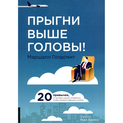 Маршалл Голдсмит: Прыгни выше головы! 20 привычек, от которых нужно отказаться, чтобы покорить вершину успеха
Маршалл Голдсмит: Прыгни выше головы! 20 привычек, от которых нужно отказаться, чтобы покорить вершину успеха