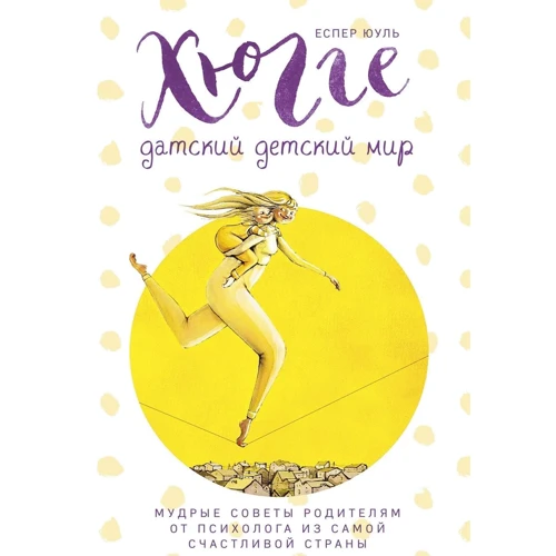 Хюгге. Датский детский мир. Мудрые советы родителям от психолога из самой счастливой страны (ч/б) 
Хюгге. Датский детский мир. Мудрые советы родителям от психолога из самой счастливой страны (ч/б)