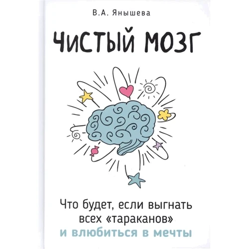 В. А. Янышева: Чистый мозг. Что будет, если выгнать всех "тараканов" и влюбиться в мечты
В. А. Янышева: Чистый мозг. Что будет, если выгнать всех "тараканов" и влюбиться в мечты