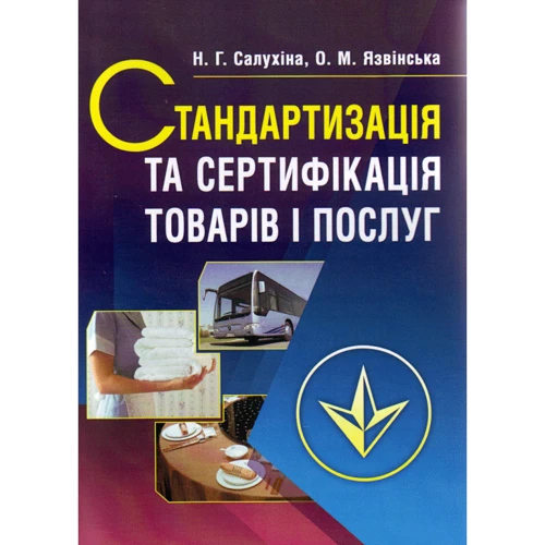 Н. Г. Салухіна, О. М. Язвінська: Стандартизація та сертифікація товарів і послуг. Підручник (2-ге видання) 
Н. Г. Салухіна, О. М. Язвінська: Стандартизація та сертифікація товарів і послуг. Підручник (2-ге видання)