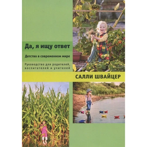 Салли Швайцер: Да, я ищу ответ. Детство в современном мире. Руководство для родителей, воспитателей и учителей
Салли Швайцер: Да, я ищу ответ. Детство в современном мире. Руководство для родителей, воспитателей и учителей