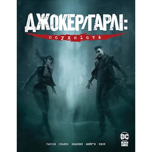 Камі Ґарсія: Джокер/Гарлі. Осудність