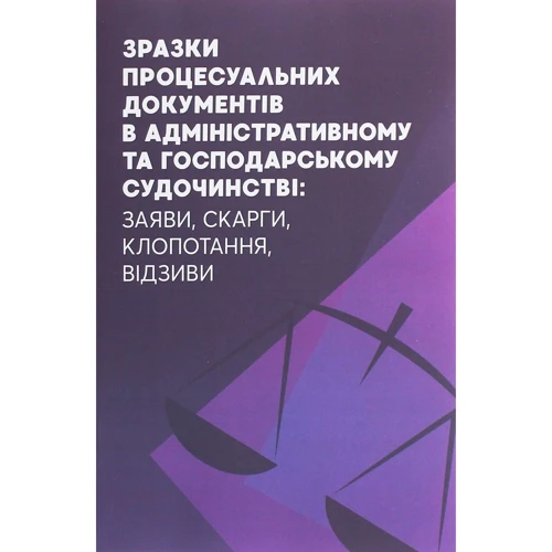 Зразки процесуальних документів в адміністративному та господарському судочинстві . Заяви, скарги, клопотання, відзиви
Зразки процесуальних документів в адміністративному та господарському судочинстві . Заяви, скарги, клопотання, відзиви