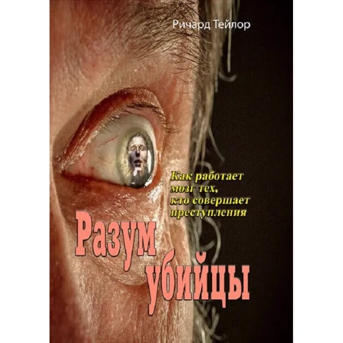 Ричард Тейлор: Разум убийцы. Как работает мозг тех, кто совершает преступления 
Ричард Тейлор: Разум убийцы. Как работает мозг тех, кто совершает преступления