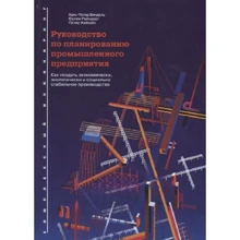 Виндаль, Райхардт, Найхайс: Руководство по планированию промышленного предприятия: Производитель Интеллектуальная Литература