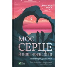 Джасмін Варга: Моє серце й інші чорні дірі: Виробник фактор