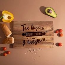 Доска разделочная S BeriDari Так вкусно бывает только у бабушки из ореха 30х20 см (39257): undefined undefined