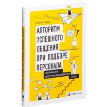 Олеся Таран: Алгоритм успешного общения при подборе персонала: Лайфхаки для руководителей и HR: Производитель Альпина Паблишер
