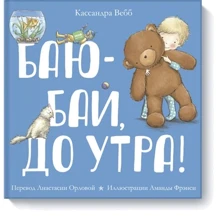 Баю-бай, до утра!: Производитель Манн, Иванов и Фербер