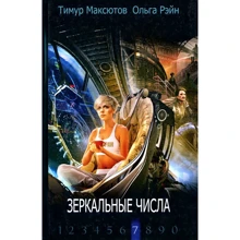 Тимур Максютов, Ольга Рэйн: Зеркальные числа: Производитель Рипол Классик