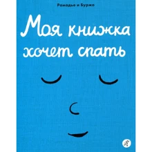 Седрік Рамадье: Моя книжка хоче спати: Виробник самокат
