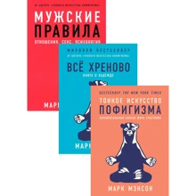 Комплект книг Марк Менсон: Тонке мистецтво пофігізму + Усі хреново + Чоловічі правила: Виробник Альпіна