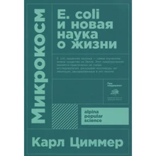 Карл Циммер: Микрокосм. Е. сoli и новая наука о жизни: Производитель Альпина нон-фикшн