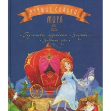 Кращі казки світу. книга 2: Виробник Рідна мова
