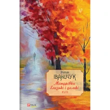Роман Іваничук: Мандрівки блізькі и Далекі. Том 17: Виробник Фолио