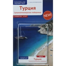 Бернхард Шлюсселя. Туреччина. Середземноморське узбережжя (+ карта): Виробник Аякс-пресс