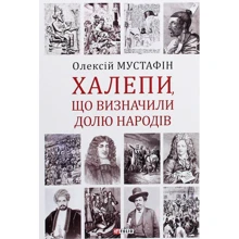 Олексій Мустафін: Халепи, що визначили долю народів: Производитель Фолио