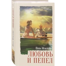 Пола Маклейн: Любовь и пепел: Производитель Аркадия