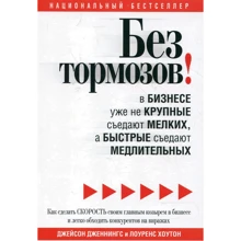 Джейсон Дженнингс, Лоуренс Хоутон: Без тормозов!: Производитель Попурри