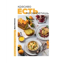 Дарья Близнюк: Красиво есть не запретишь. 30 волшебных обедов на каждый день: Производитель Эксмо