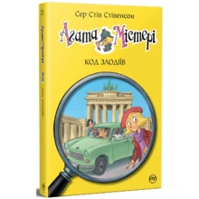 Сер Стів Стівенсон: Агата Містері. Книга 23. Код злодіїв: Виробник Рiдна мова