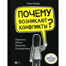 Нікі Вокер: Чому виникають конфлікти? Причини. Етапи. Рішення. Наслідки: Виробник Виват