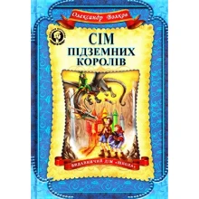 Олександр Волков: Сім підземних королів: Виробник школа