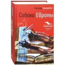 Ольгерд Бахаревич: Собаки Європи: Виробник Время