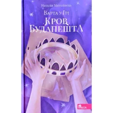 Наталія Матолінець: Варта у грі. Кров Будапешту. Книга 3: Виробник АССА