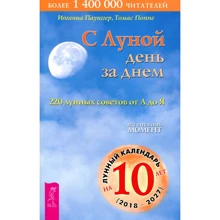 Томас Поппе, Иоганна Паунггер: С Луной день за днем. 220 лунных советов от А до Я: Производитель Весь