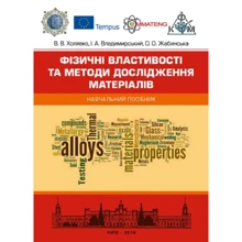 Холявко, Владимирський, Жабинська: Фізичні властивості та методи дослідженя матеріалів: Производитель Центр навчальної літератури (ЦУЛ)