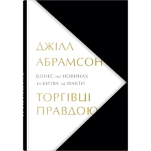 Джілл Абрамсон: Торгівці правдою. Бізнес на новинах та битва за факти: Виробник КМ-Букс