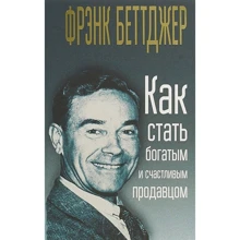 Фрэнк Беттджер: Как стать богатым и счастливым продавцом: Производитель Попурри