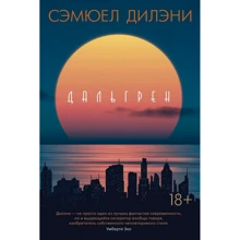 Сэмюел Дилэни: Дальгрен: Производитель Иностранка